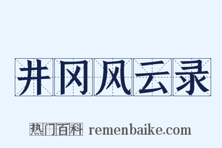 井冈风云录是什么意思的图片